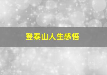 登泰山人生感悟