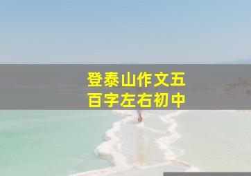 登泰山作文五百字左右初中