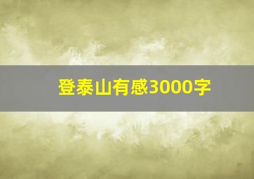 登泰山有感3000字