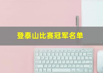 登泰山比赛冠军名单