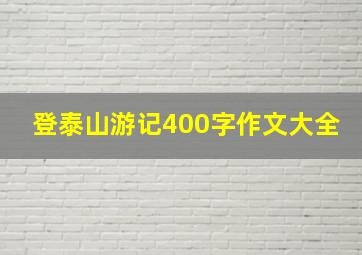 登泰山游记400字作文大全