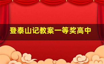 登泰山记教案一等奖高中