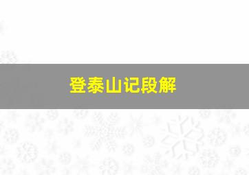 登泰山记段解