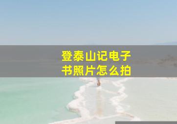 登泰山记电子书照片怎么拍