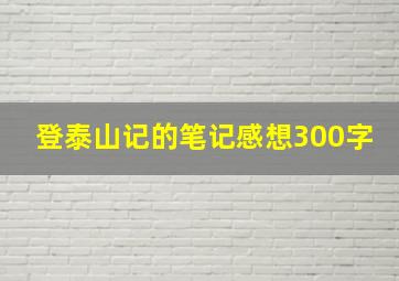 登泰山记的笔记感想300字