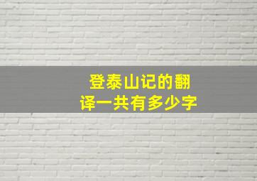 登泰山记的翻译一共有多少字