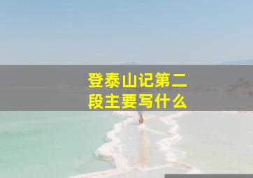 登泰山记第二段主要写什么