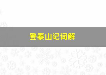 登泰山记词解