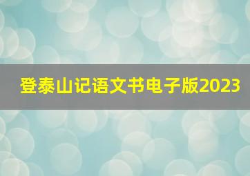 登泰山记语文书电子版2023