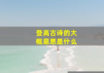 登高古诗的大概意思是什么