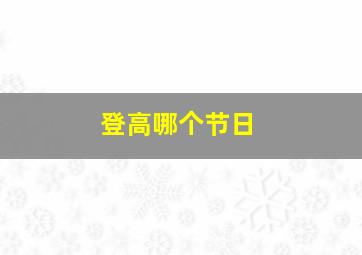 登高哪个节日