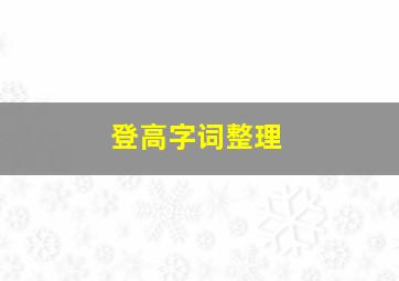 登高字词整理