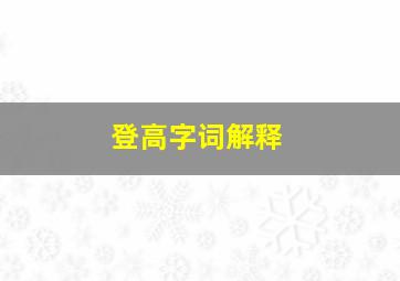 登高字词解释