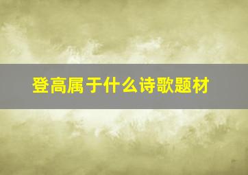 登高属于什么诗歌题材