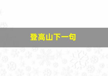 登高山下一句