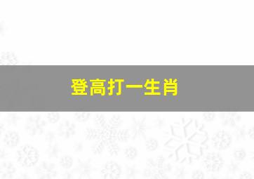 登高打一生肖