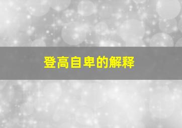 登高自卑的解释