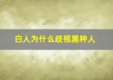 白人为什么歧视黑种人