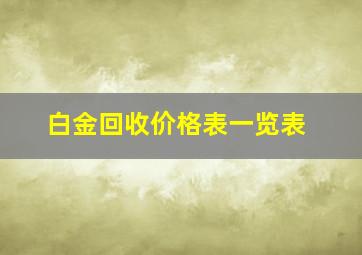 白金回收价格表一览表