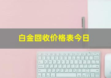 白金回收价格表今日