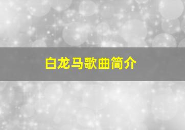 白龙马歌曲简介