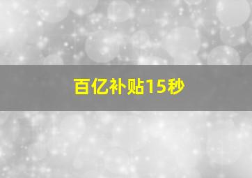 百亿补贴15秒