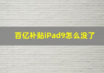 百亿补贴iPad9怎么没了