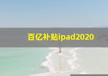 百亿补贴ipad2020