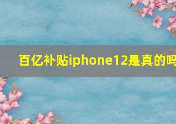 百亿补贴iphone12是真的吗