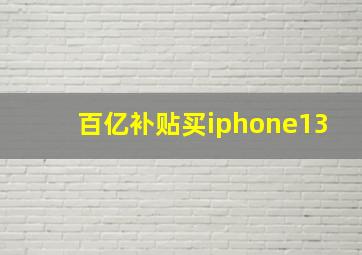 百亿补贴买iphone13