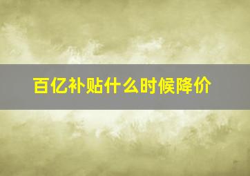 百亿补贴什么时候降价