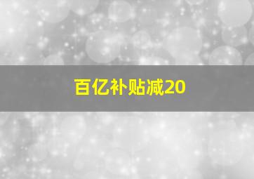 百亿补贴减20