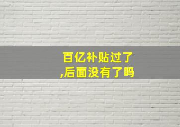 百亿补贴过了,后面没有了吗