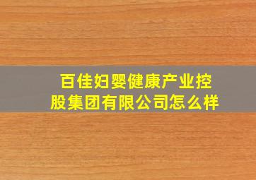 百佳妇婴健康产业控股集团有限公司怎么样