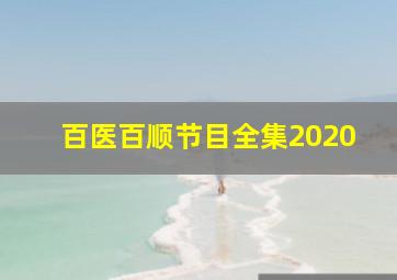 百医百顺节目全集2020