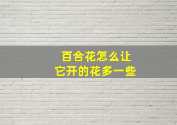 百合花怎么让它开的花多一些