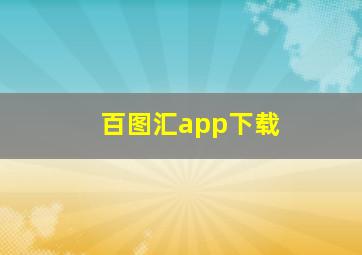 百图汇app下载