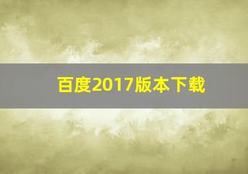 百度2017版本下载