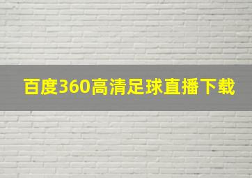 百度360高清足球直播下载