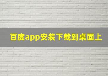 百度app安装下载到桌面上