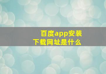 百度app安装下载网址是什么