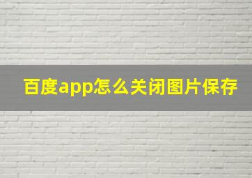 百度app怎么关闭图片保存