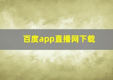 百度app直播网下载