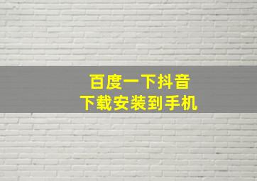 百度一下抖音下载安装到手机