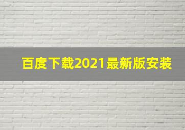 百度下载2021最新版安装