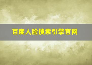 百度人脸搜索引擎官网