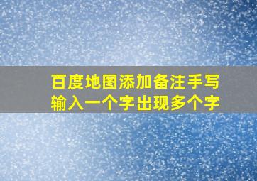 百度地图添加备注手写输入一个字出现多个字