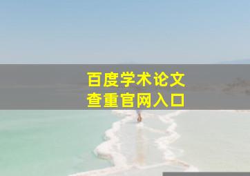 百度学术论文查重官网入口