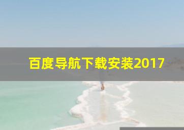 百度导航下载安装2017