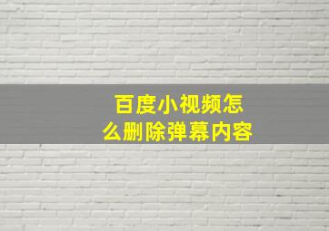 百度小视频怎么删除弹幕内容